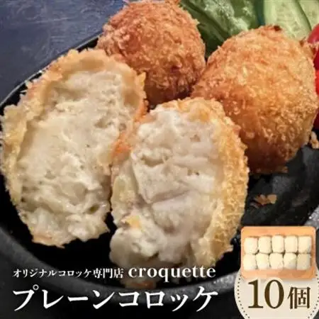 【プレーンコロッケ10個】オリジナルコロッケ専門店　croquette_惣菜・加工品 コロッケ  _【配送不可地域：離島】【1583198】