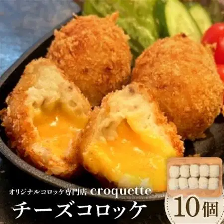 【チーズコロッケ10個】オリジナルコロッケ専門店　croquette_惣菜・加工品 コロッケ  _【配送不可地域：離島】【1583204】