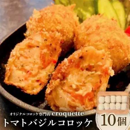 【トマトバジルコロッケ10個】オリジナルコロッケ専門店　croquette_惣菜・加工品 コロッケ  _【配送不可地域：離島】【1583238】