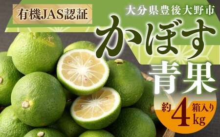 010-1090x3 有機 JAS 認証 かぼす青果 約4kg ( 箱入り ) 【2026年8月下旬から11月下旬発送予定】