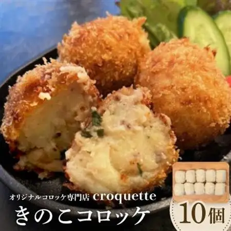 【きのこコロッケ10個】オリジナルコロッケ専門店　croquette_惣菜・加工品 コロッケ  _【配送不可地域：離島】【1583245】