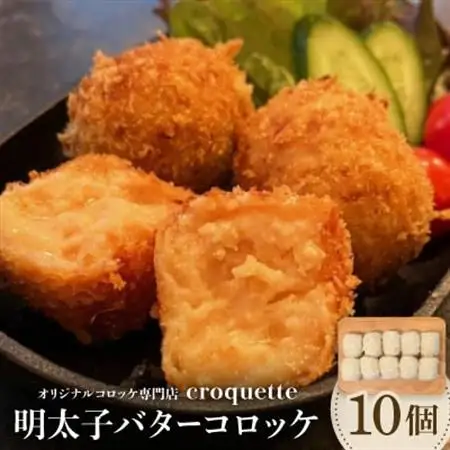 【明太子バターコロッケ10個】オリジナルコロッケ専門店　croquette_惣菜・加工品 コロッケ  _【配送不可地域：離島】【1583247】