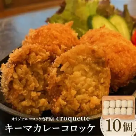 【キーマカレーコロッケ10個(ライスコロッケ)】オリジナルコロッケ専門店　croquette　_惣菜・加工品 コロッケ  _【配送不可地域：離島】【1583257】
