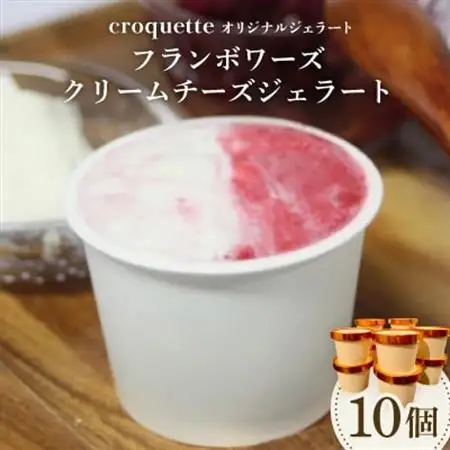【フランボワーズクリームチーズ10個】クロケットオリジナルジェラート_菓子・スイーツ アイス・ジェラート  _【配送不可地域：離島】【1583415】