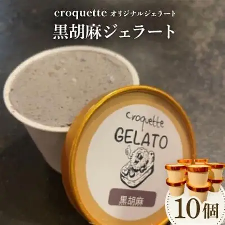 【黒胡麻10個】クロケットオリジナルジェラート_菓子・スイーツ アイス・ジェラート  _【配送不可地域：離島】【1583417】