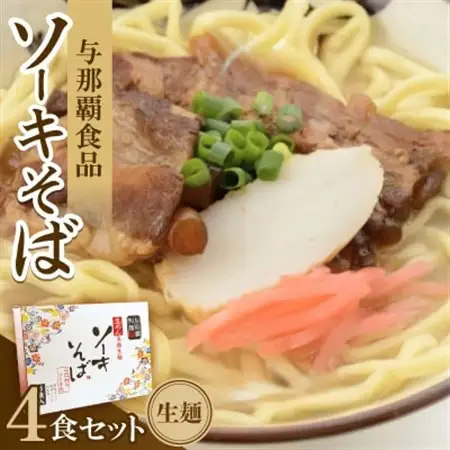 【ギフト箱・本格生麺】ソーキそば4食【1583639】