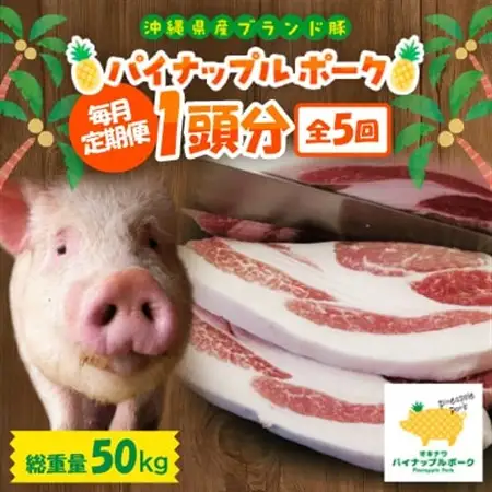 【毎月定期便】沖縄県産ブランド豚 パイナップルポーク1頭分(総重量50kg)全5回【配送不可地域：離島】【4062977】