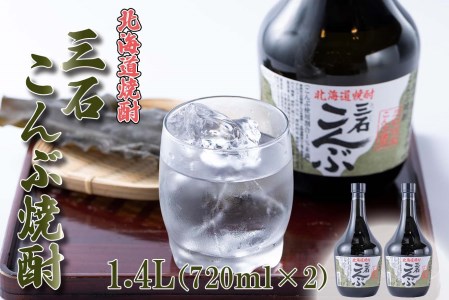 北海道 新ひだか町 三石こんぶ焼酎 計 1.4L (720ml×2本)