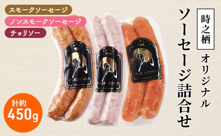 時之栖オリジナルソーセージ詰合せ ソーセージ チョリソー 詰め合わせ セット 肉加工品 静岡 裾野市