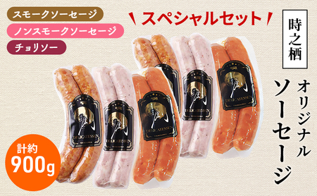 時之栖オリジナルソーセージスペシャルセット ソーセージ チョリソー 詰め合わせ セット 肉加工品 静岡 裾野市