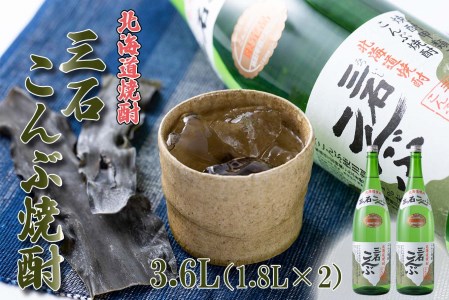 北海道 新ひだか町 三石こんぶ焼酎 3.6L (1.8L×2本)  