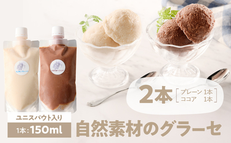 2832 自然素材 の グラーセ ユニスパウト 入り プレーン (1)＋ ココア (1)＜150ml×2本＞ KN098-001-02 菓子