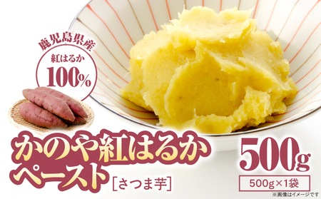 2844 かのや 紅はるか ペースト （ さつま芋 ） 500g KN109-001-01 菓子
