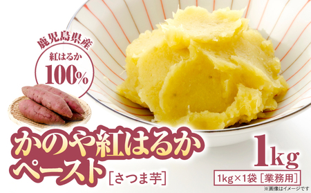 2845 かのや 紅はるか ペースト （ さつま芋 ） 1kg （ 業務用 ） KN109-001-02 菓子