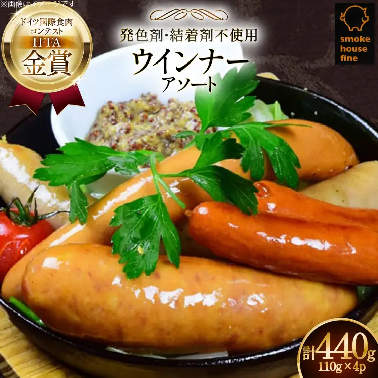 ウインナー IFFA金賞受賞 ウインナーアソート 110g 4種 計440g [ファイン 山形県 高畠町 tk06ays750038]