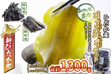 日高昆布 棒昆布 ＆ 根昆布 計 1.3kg (300g＋1kg) セット