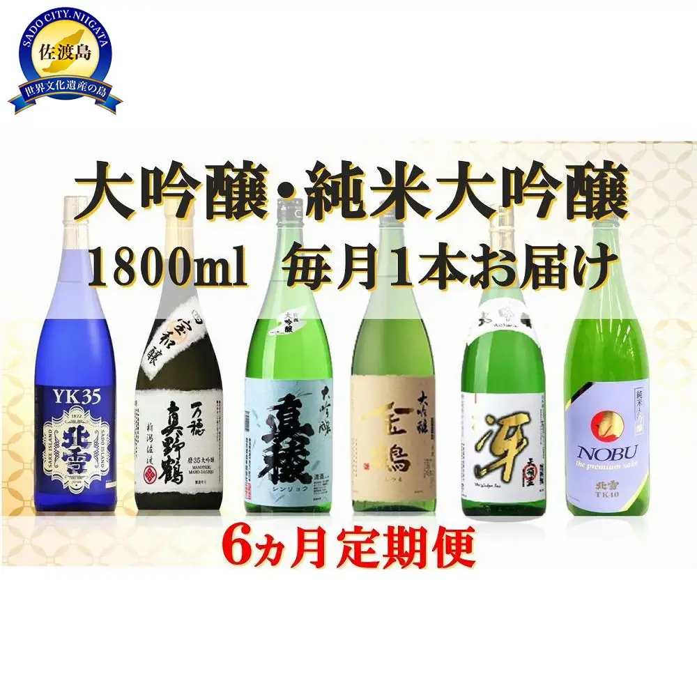 【定期便】大吟醸・純米大吟醸 1800ml　毎月1本お届け【6ヵ月連続】