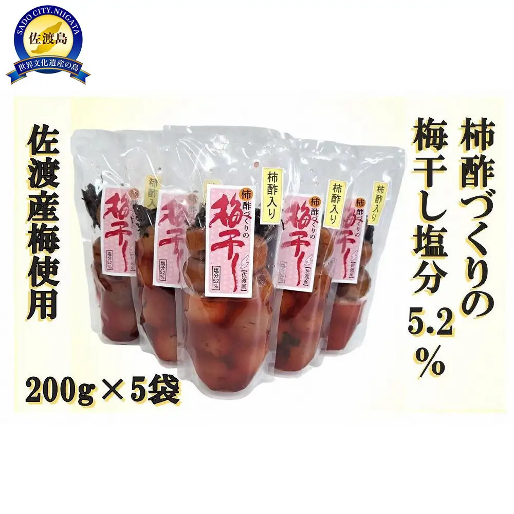 柿酢作りの梅干し　200g×5袋セット
