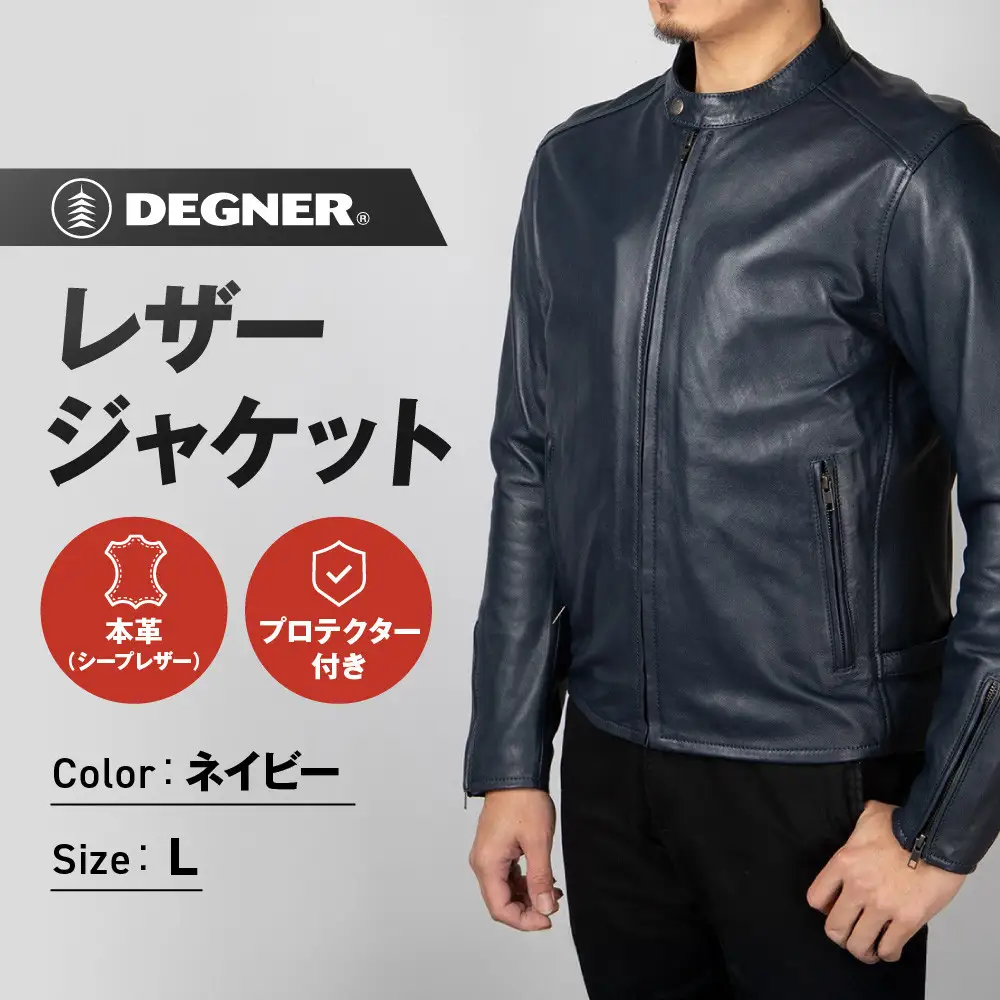 【デグナー】レザージャケットネイビー〈Lサイズ〉22SJ-3｜京都 バイクギア 人気ブランド バイク