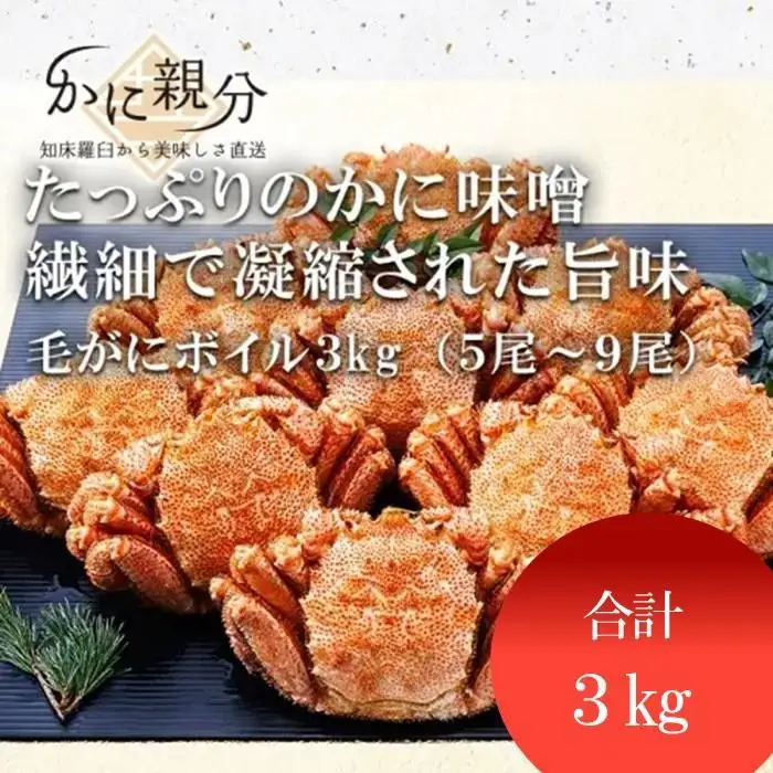冷凍ボイル毛ガニ　3kg(5-9尾)