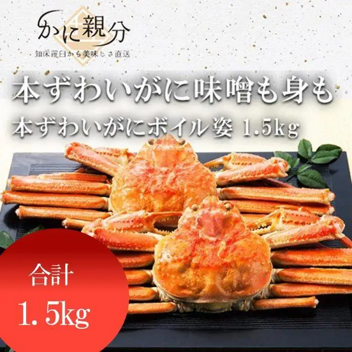 冷凍ボイル本ズワイガニ姿1.5kg(1-3人前)