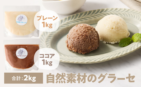 2835 自然素材 の グラーセ プレーン 1kg＋ ココア 1kg KN098-002-03 菓子