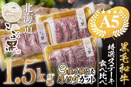 北海道産 黒毛和牛 こぶ黒 A5 ステーキ 盛り合わせ 計 1.5kg (3種) 何が届くか お楽しみ＜ＬＣ＞