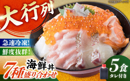 【お中元対象】海鮮丼 7種盛り合わせ 5食セット 糸島市 / 塚本鮮魚店 海鮮丼 刺身 [ARO002]