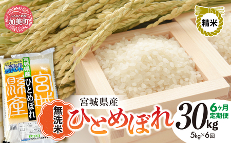 無洗米 ひとめぼれ 5kg 6回定期便  |  無洗