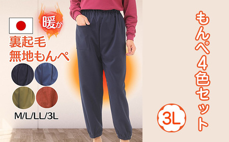 【広島米寿記念品選定】もんぺ4色セット（和風無地裏起毛）＜3Lサイズ＞ No.1050-04
