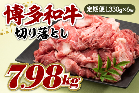 JB033.博多和牛切り落とし（定期便：全６回）