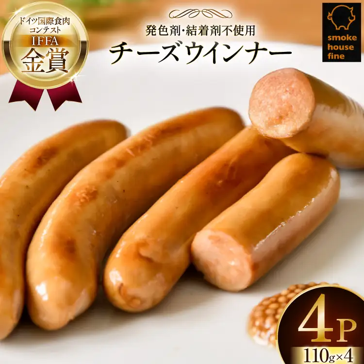 ウインナー IFFA金賞受賞 チーズウインナー 110g 4パック 計440g [ファイン 山形県 高畠町 tk06ays750040]