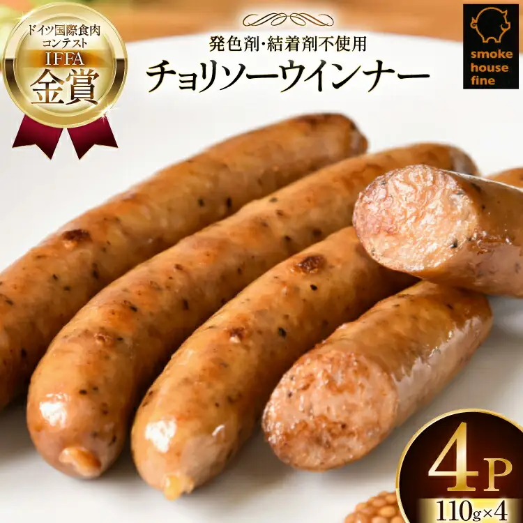 ウインナー IFFA金賞受賞 チョリソーウインナー 110g 4パック 440g [ファイン 山形県 高畠町 tk06ays750041]