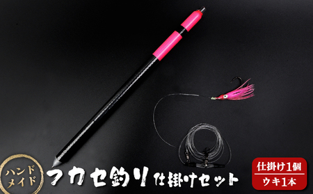 アキアジ鮭釣り専用　フカセ釣り専用仕掛け2点セット（仕掛け1個、ウキ1本）【14006】