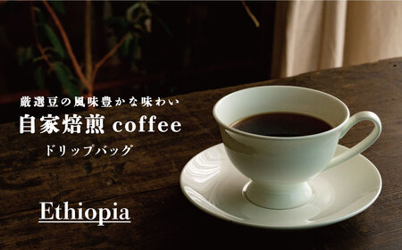 ドリップバッグコーヒー エチオピア（4袋）【W-013】2