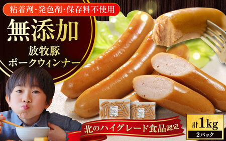 放牧豚 ポークウィンナー 計1kg 500g×2 ソーセージ 無添加 無塩せき [AXBA087]