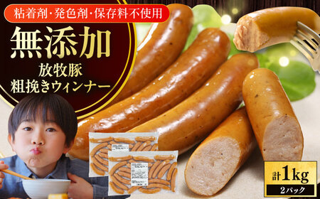 放牧豚 粗挽きウィンナー 計1kg 500g×2 無添加 ソーセージ 無塩せき 北海道 [AXBA088]