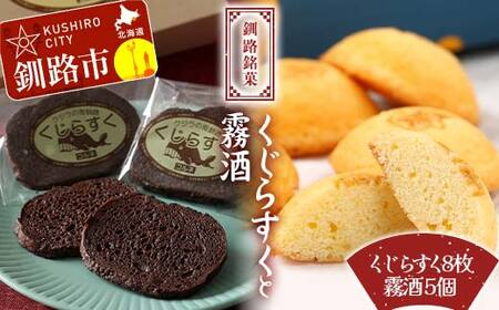 釧路銘菓 くじらすく 霧酒 セット 北海道 チョコレート お菓子 個包装 おやつ デザート スイーツ 洋菓子 小分け お取り寄せ ご当地 F4F-8363