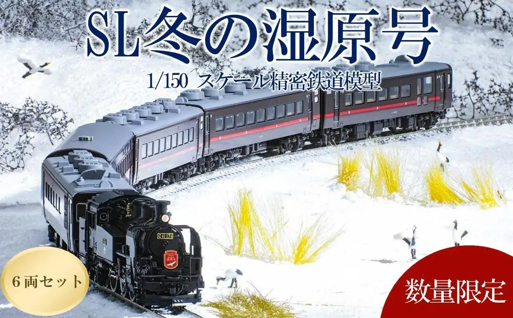 	数量限定「SL冬の湿原号」C11 171+14系500番台 6両セット（1/150スケール精密鉄道模型）　| 鉄道模型
