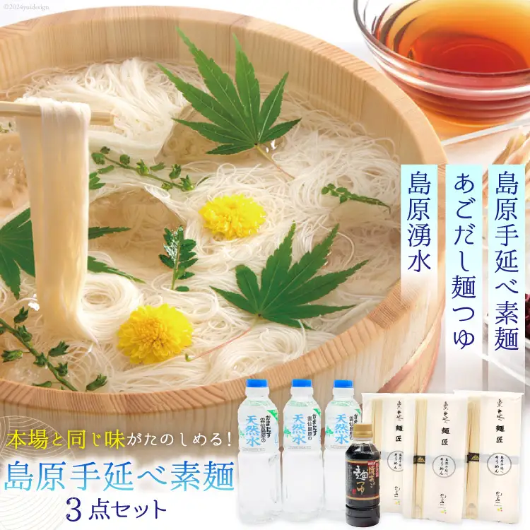 AI195 島原手延べ素麺 セット 素麺 5束×3袋 麺つゆ 300ml 湧水 500ml×3本 [長崎県 島原市]