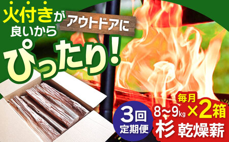 【3回定期便】佐賀県産 檜（ヒノキ）乾燥 薪（8-9kg×2箱） / 薪 [IBU014]