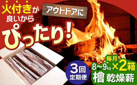 【3回定期便】佐賀県産 檜（ヒノキ）乾燥 薪（8-9kg×2箱） / 薪 [IBU016]