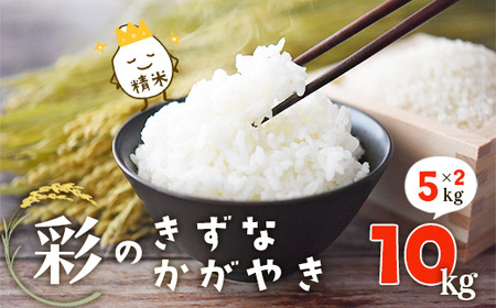 ＜令和7年産＞「彩のきずな・彩のかがやき」10kg(5kg×2袋・精米)　【11246-0283】