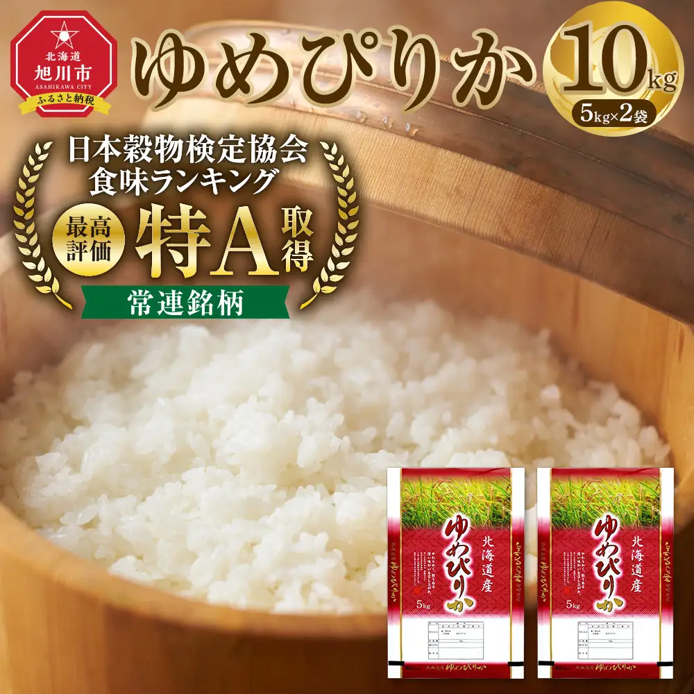 【特Aランク】令和7年 北海道産ゆめぴりか 10kg(5kg×2袋) | ゆめぴりか _04806