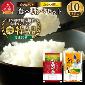【特Aランク】令和7年 北海道産ゆめぴりか・ななつぼし食べ比べセット 10kg | ゆめぴりか _04809