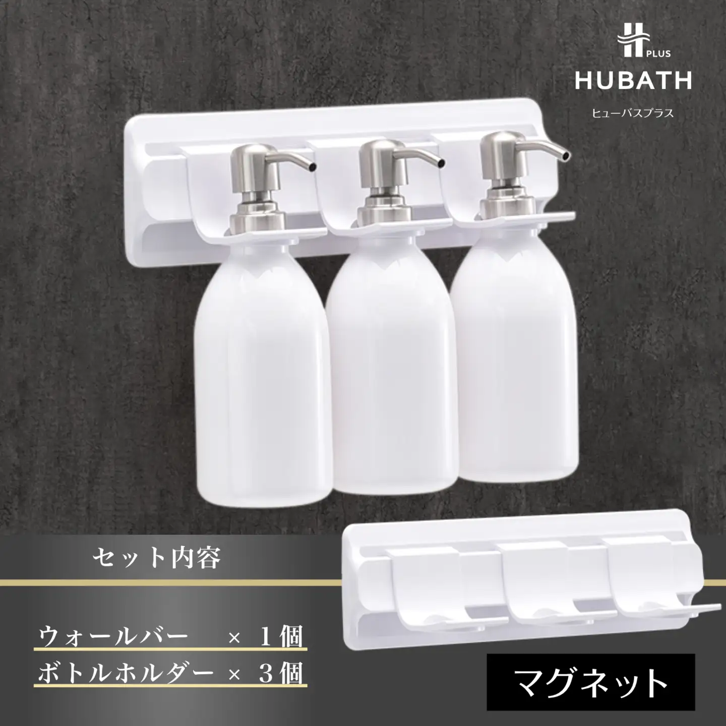 HUBATH PLUS マグネット式Aセット