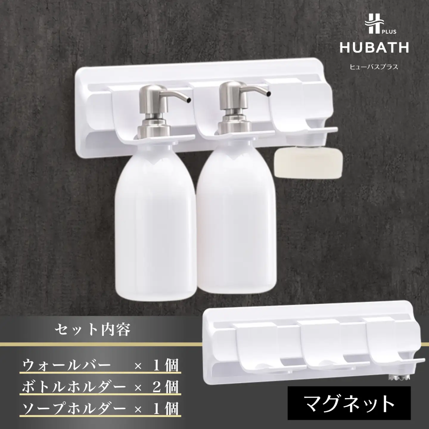 HUBATH PLUS マグネット式Bセット