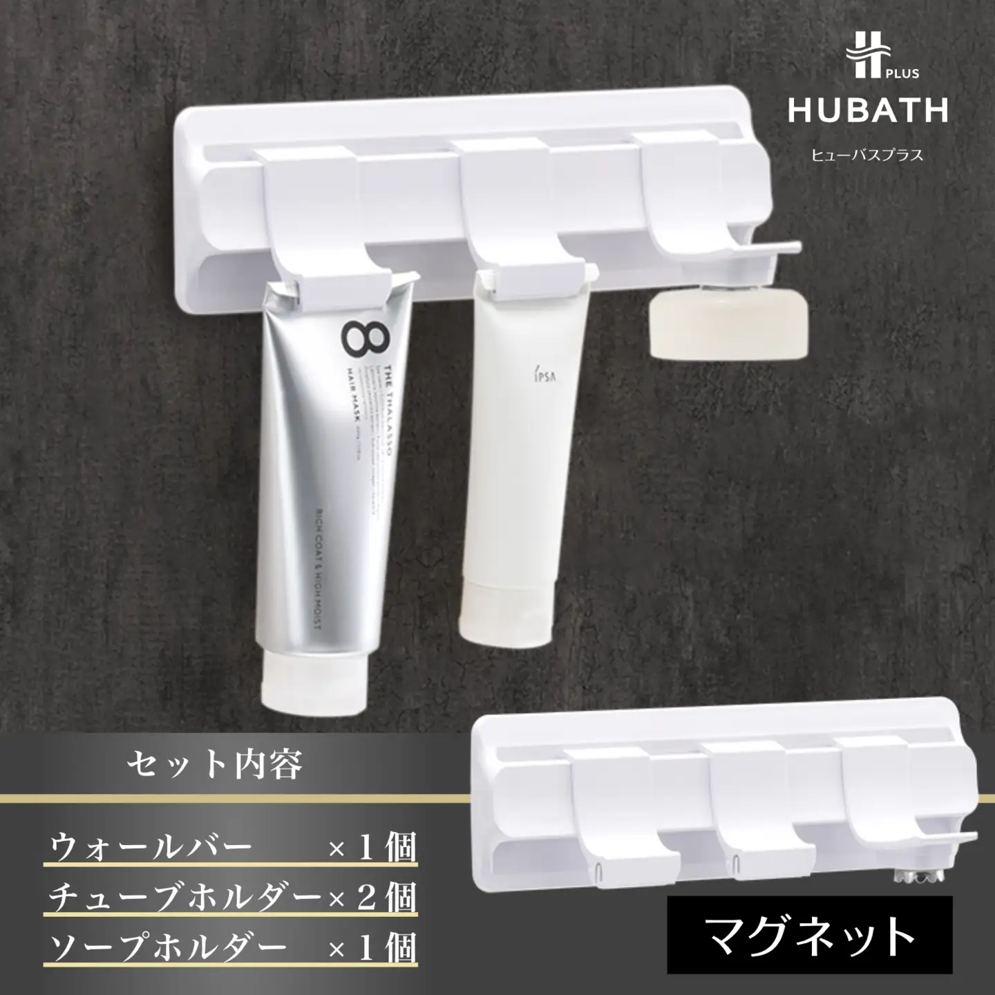HUBATH PLUS マグネット式Cセット