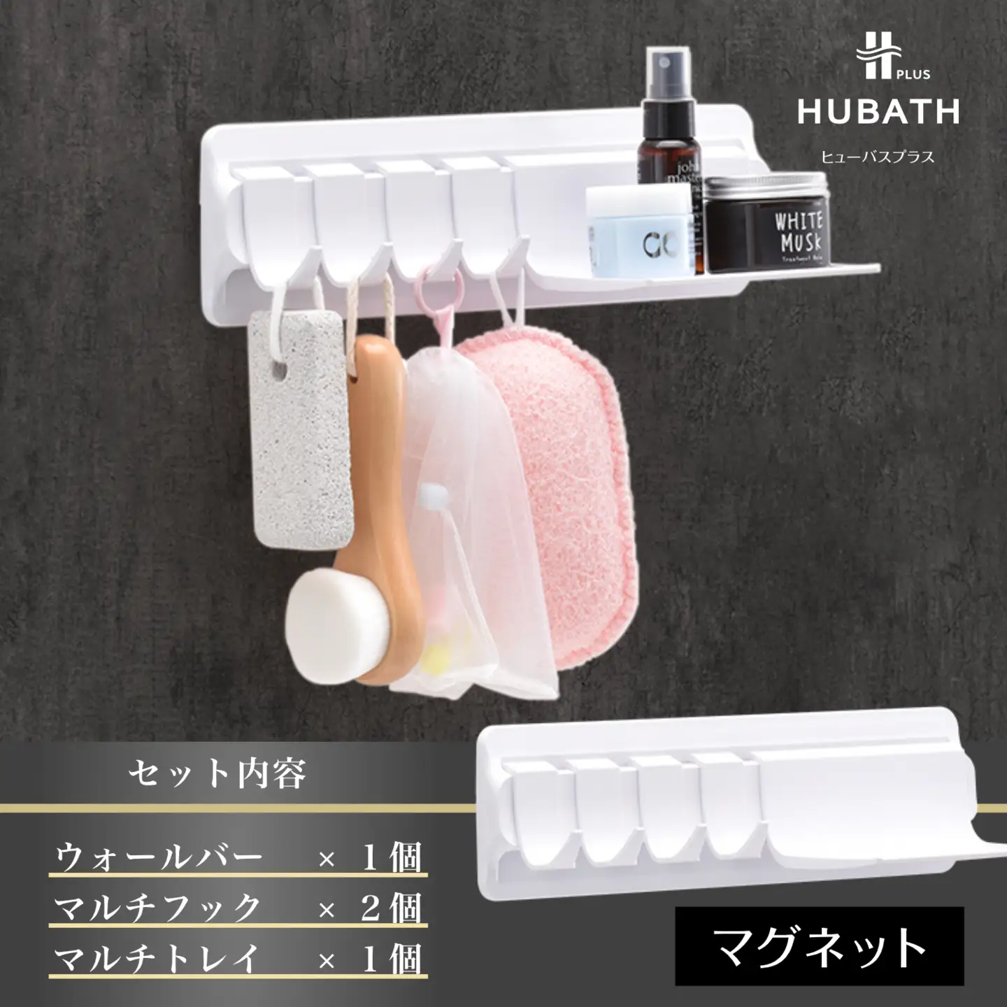 HUBATH PLUS マグネット式Dセット