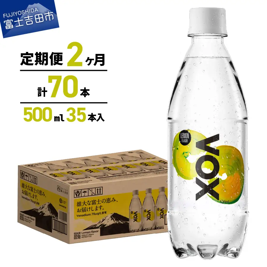 強炭酸水【2か月定期便】VOX レモンフレーバー 500ml 35本 炭酸